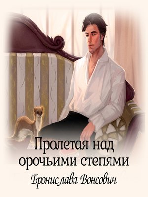 cover image of Пролетая над орочьими степями